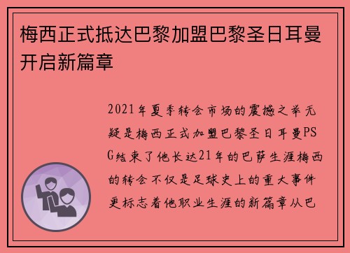 梅西正式抵达巴黎加盟巴黎圣日耳曼开启新篇章