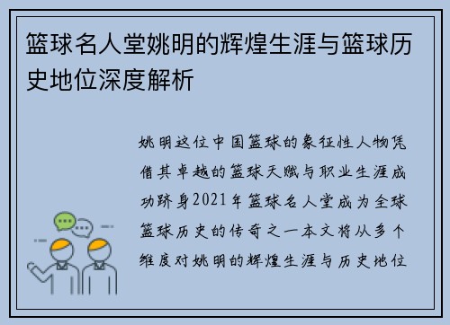 篮球名人堂姚明的辉煌生涯与篮球历史地位深度解析