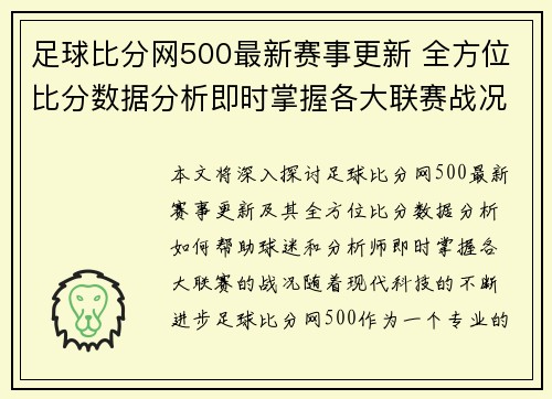 足球比分网500最新赛事更新 全方位比分数据分析即时掌握各大联赛战况