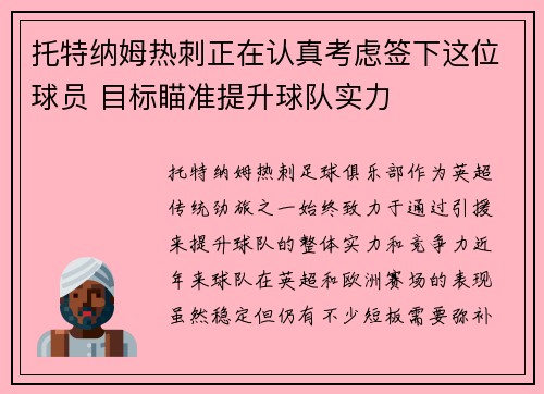 托特纳姆热刺正在认真考虑签下这位球员 目标瞄准提升球队实力