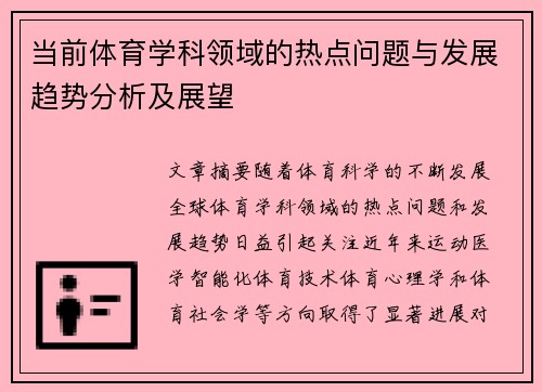 当前体育学科领域的热点问题与发展趋势分析及展望