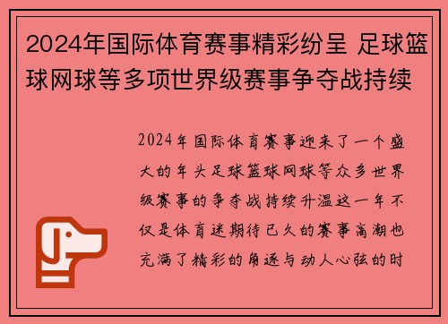 2024年国际体育赛事精彩纷呈 足球篮球网球等多项世界级赛事争夺战持续升温