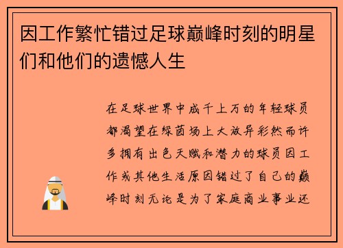 因工作繁忙错过足球巅峰时刻的明星们和他们的遗憾人生